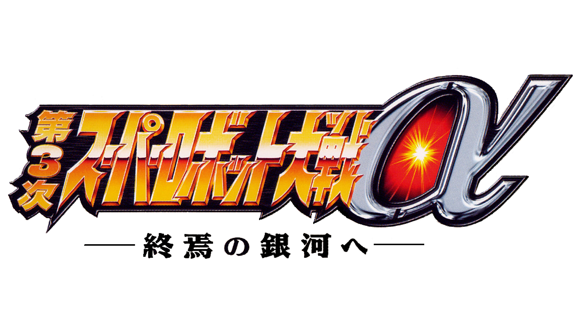 Super Robot Wars Alpha 3 Logo