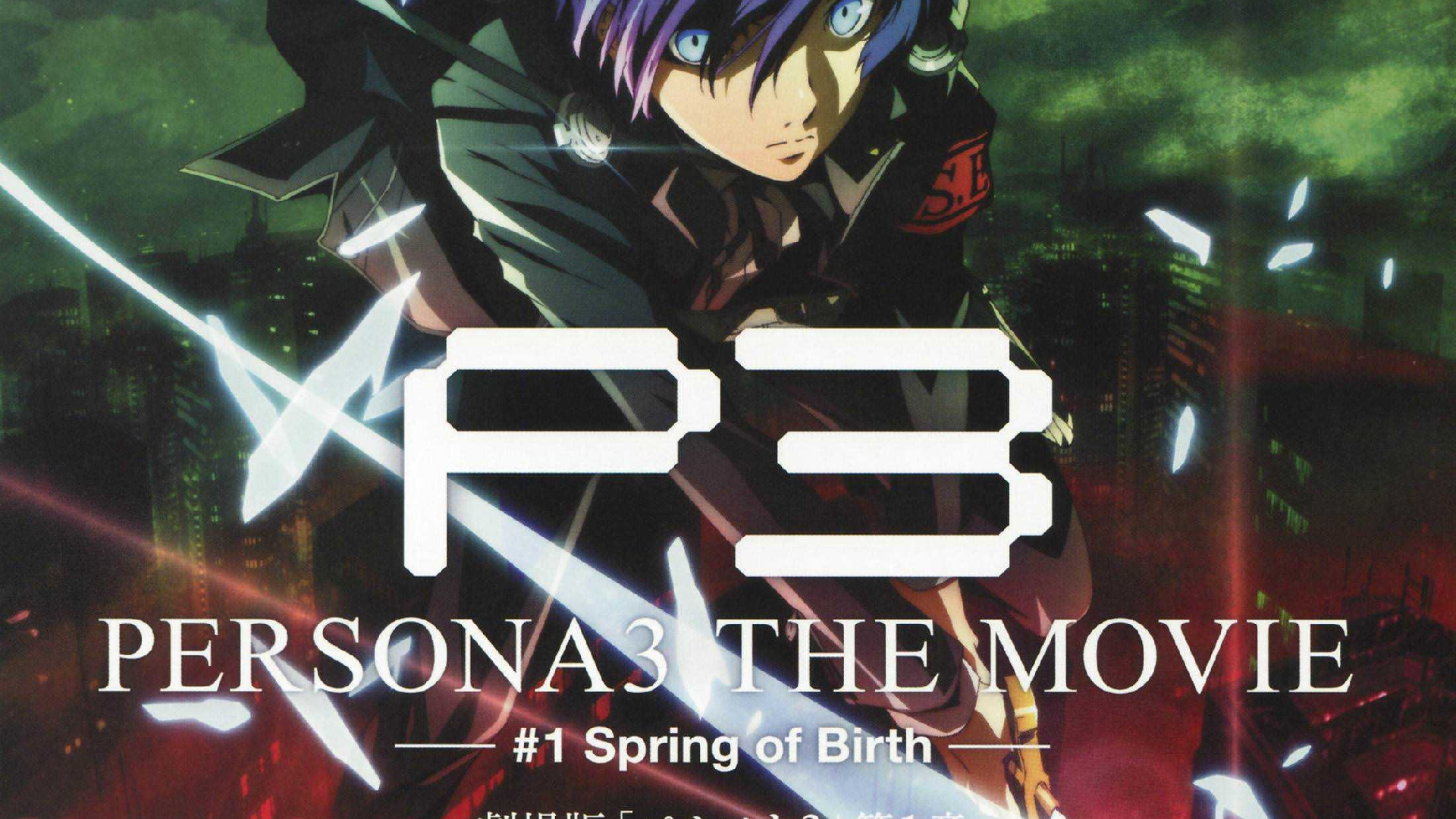 Persona 3 The Movie #1: Spring of Birth Logo