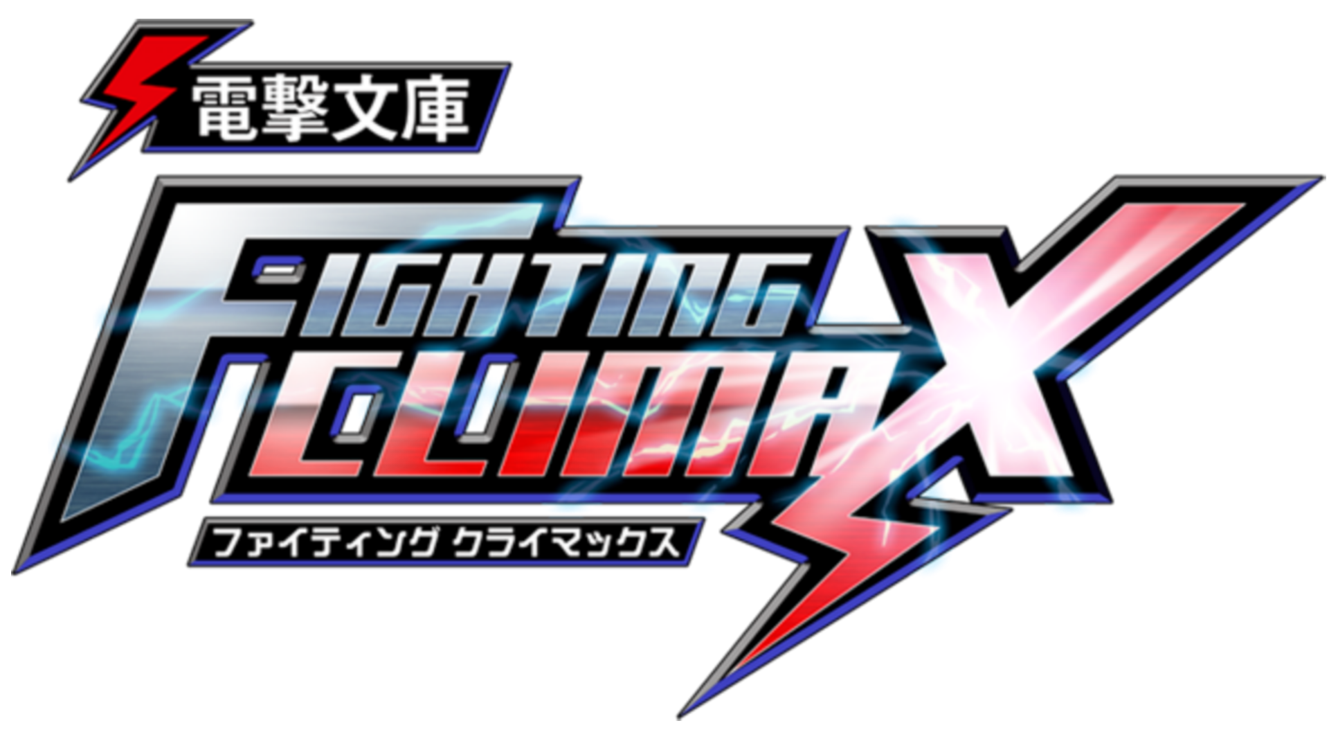 Dengeki Bunko Fighting Climax Logo