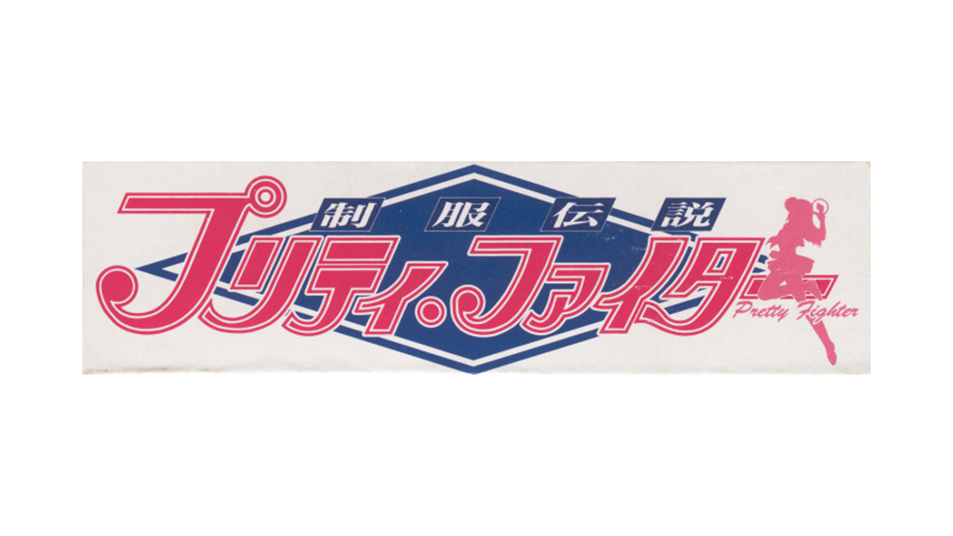 Seifuku Densetsu Pretty Fighter Logo