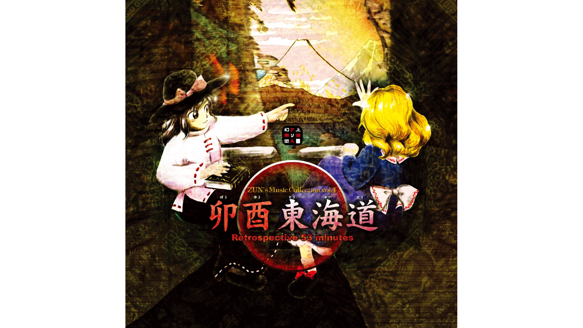 Touhou: Retrospective 53 minutes Logo