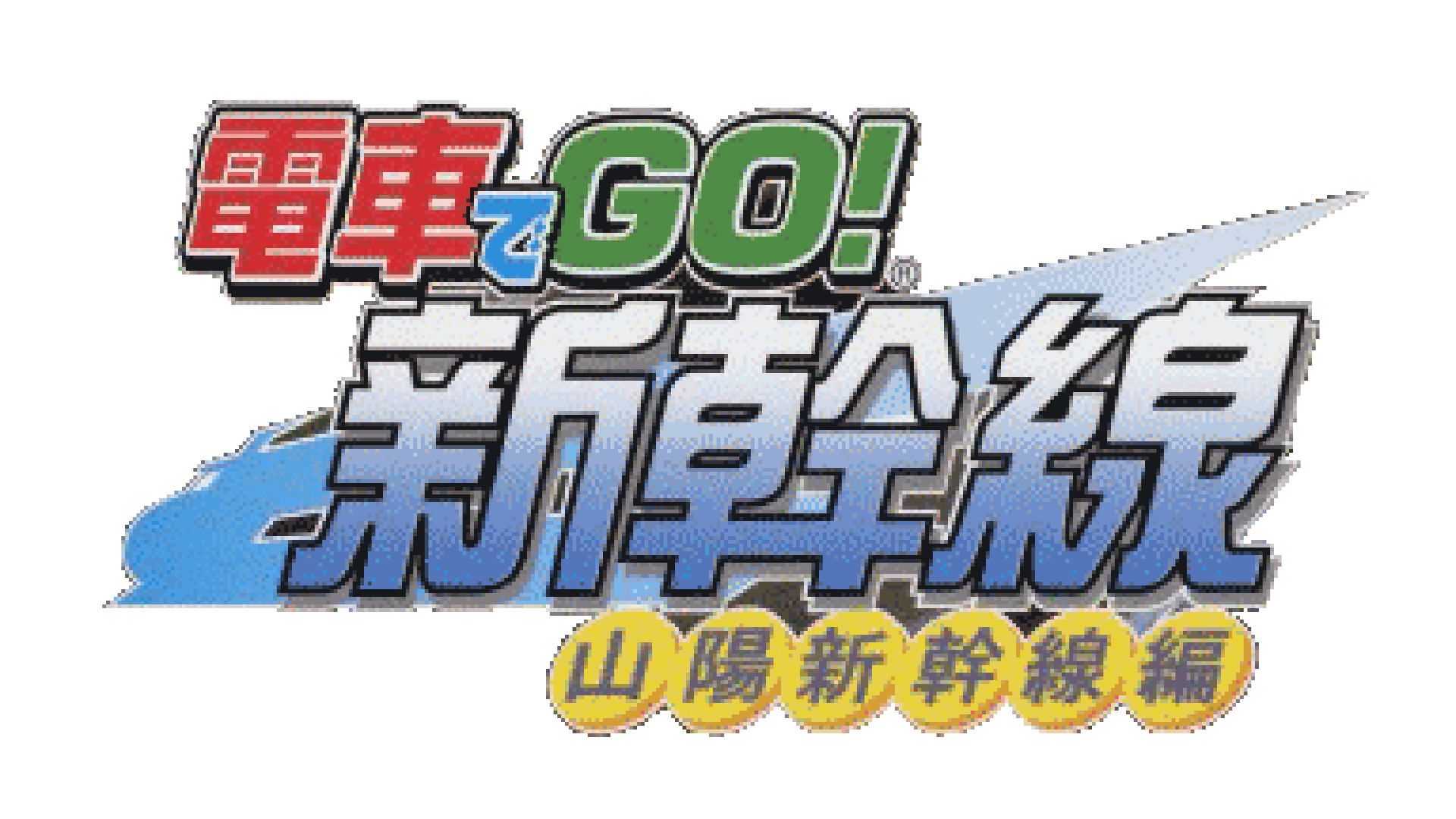 Densha de Go! Shinkansen San'yō Shinkansen-hen Logo