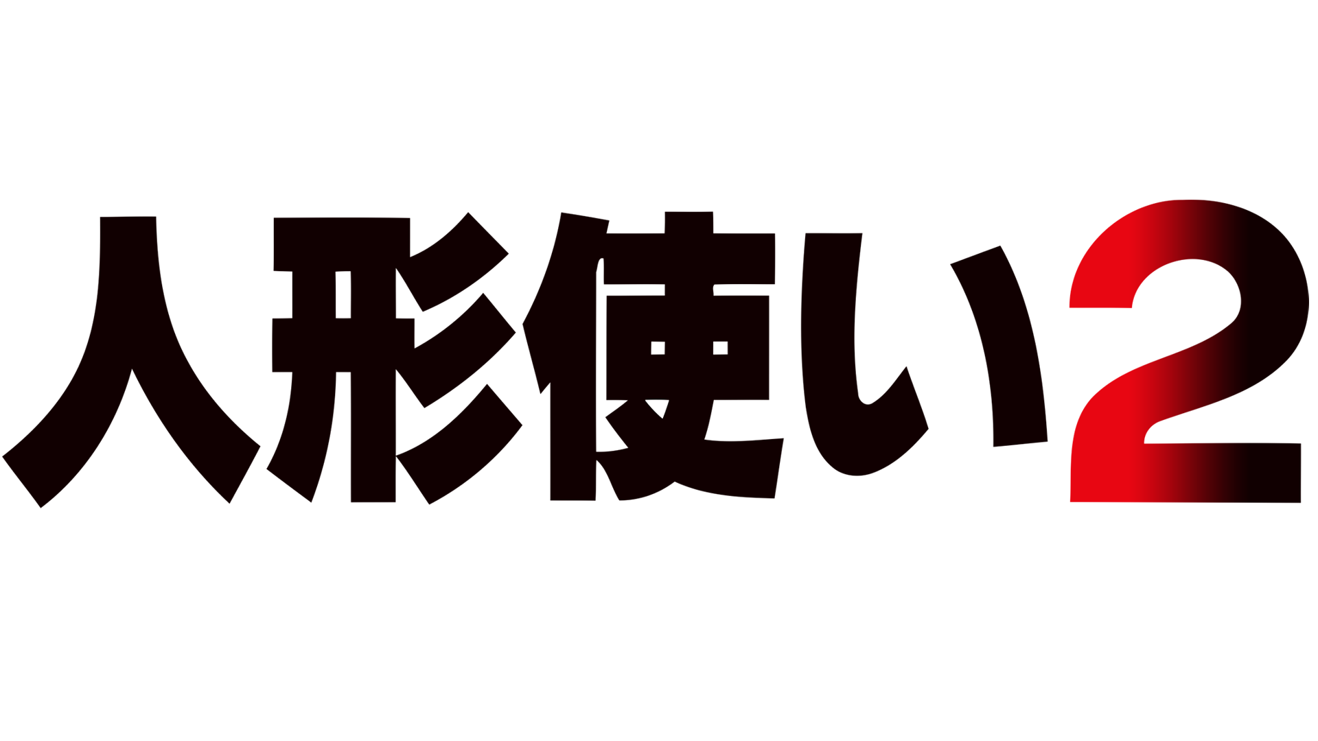 Metal & Lace 2 (人形使い2) Logo